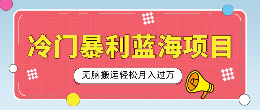 小众冷门虚拟暴利项目，小红书卖小吃配方，一部手机无脑搬运轻松月入过万好创网-专注分享网络创业落地实操课程 – 全网首发_高质量项目输出好创网