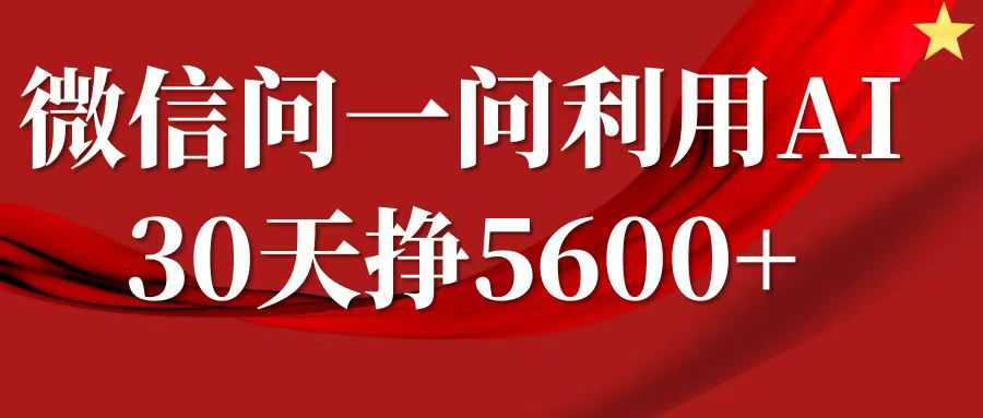 微信问一问分成计划，30天挣5600+，回答问题就能赚钱(附提示词)好创网-专注分享网络创业落地实操课程 – 全网首发_高质量项目输出好创网