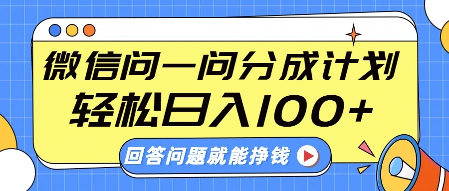 微信问一问分成计划，轻松日入100+，回答问题就能赚钱（附提示词）好创网-专注分享网络创业落地实操课程 – 全网首发_高质量项目输出好创网