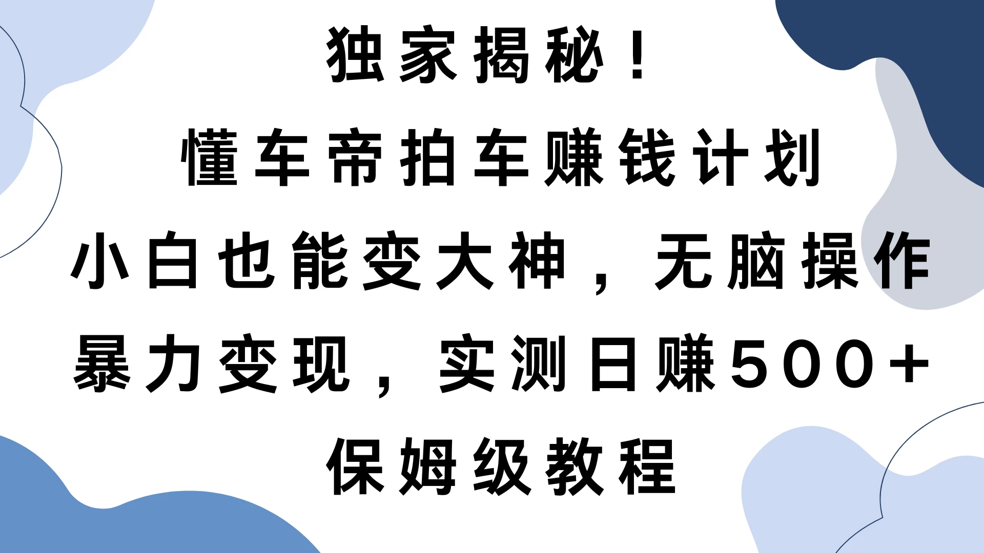 独家揭秘！懂车帝拍车赚钱计划，小白也能变大神，无脑操作，暴力变现，实测日赚500+，保姆级教程好创网-专注分享网络创业落地实操课程 – 全网首发_高质量项目输出好创网