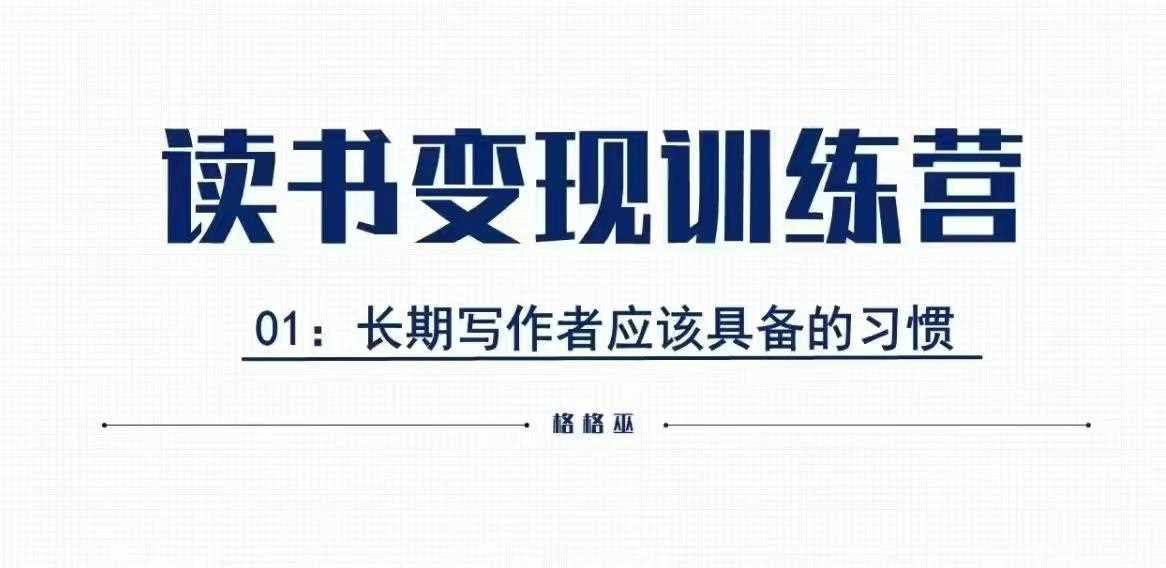 格格巫的读书变现私教班2期，读书变现，0基础也能副业赚钱好创网-专注分享网络创业落地实操课程 – 全网首发_高质量项目输出好创网