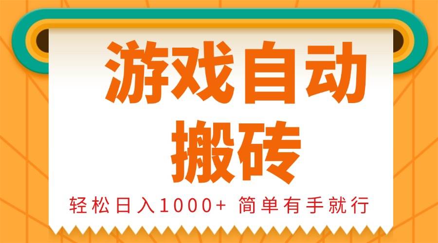 （13834期）0基础游戏自动搬砖，轻松日入1000+ 简单有手就行好创网-专注分享网络创业落地实操课程 – 全网首发_高质量项目输出好创网