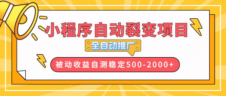 （13835期）【小程序自动裂变项目】全自动推广，收益在500-2000+好创网-专注分享网络创业落地实操课程 – 全网首发_高质量项目输出好创网