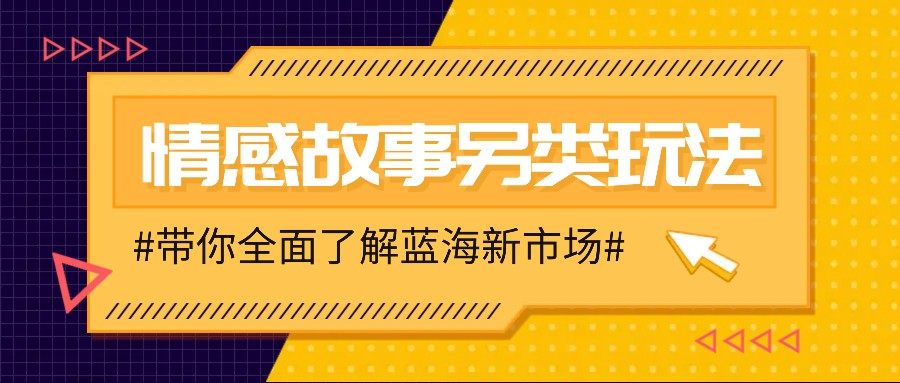 情感故事图文另类玩法，新手也能轻松学会，简单搬运月入万元好创网-专注分享网络创业落地实操课程 – 全网首发_高质量项目输出好创网