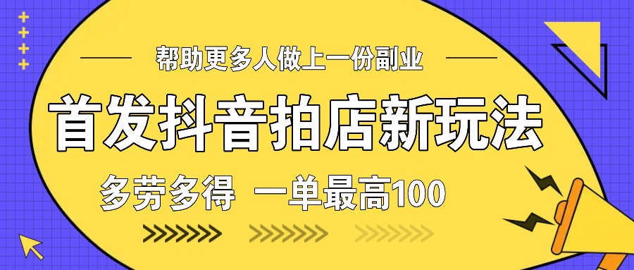 首发抖音拍店新玩法，多劳多得 一单最高100好创网-专注分享网络创业落地实操课程 – 全网首发_高质量项目输出好创网