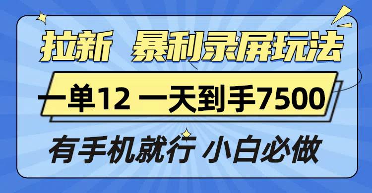 （13836期）拉新暴利录屏玩法，一单12块，一天到手7500，有手机就行好创网-专注分享网络创业落地实操课程 – 全网首发_高质量项目输出好创网