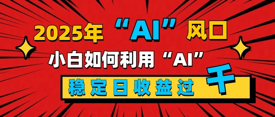 2025“ AI ”风口，0成本，新手小白如何利用Ai，每日收益稳定过K好创网-专注分享网络创业落地实操课程 – 全网首发_高质量项目输出好创网