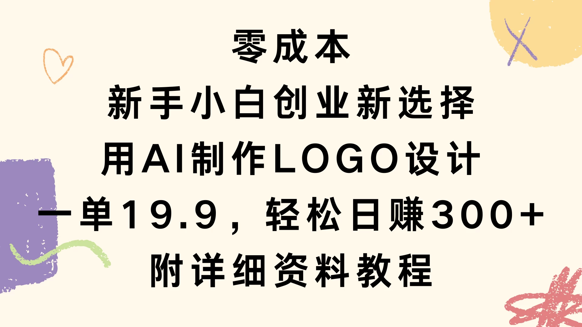 零成本，新手小白创业新选择，用AI制作LOGO设计，一单19.9，轻松日赚300+，附详细教程资料好创网-专注分享网络创业落地实操课程 – 全网首发_高质量项目输出好创网