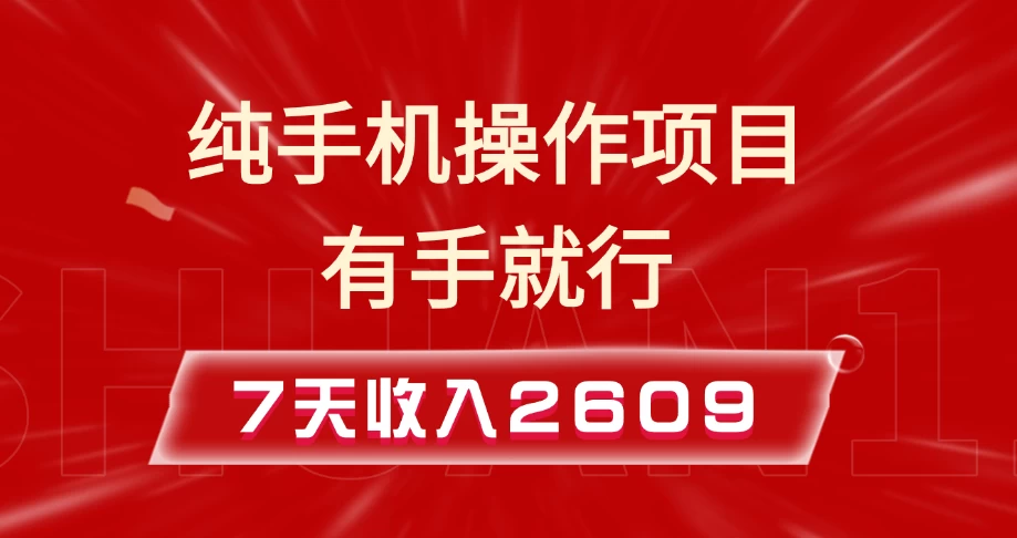 纯手机操作的小项目，有手就能做，7天收入2609+实操教程好创网-专注分享网络创业落地实操课程 – 全网首发_高质量项目输出好创网