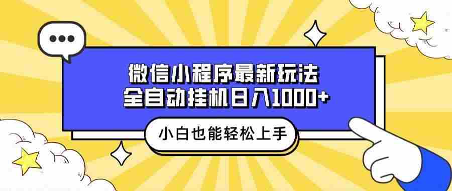 （13838期）微信小程序最新玩法，全自动挂机日入1000+，小白也能轻松上手操作！好创网-专注分享网络创业落地实操课程 – 全网首发_高质量项目输出好创网