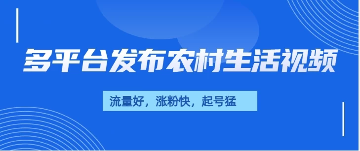 多平台发布农村生活视频，流量好，涨粉快，起号猛，变现力强好创网-专注分享网络创业落地实操课程 – 全网首发_高质量项目输出好创网