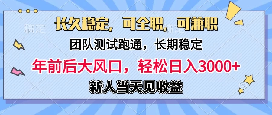 日入3000+，团队测试跑通，长久稳定，新手当天变现，可全职，可兼职好创网-专注分享网络创业落地实操课程 – 全网首发_高质量项目输出好创网