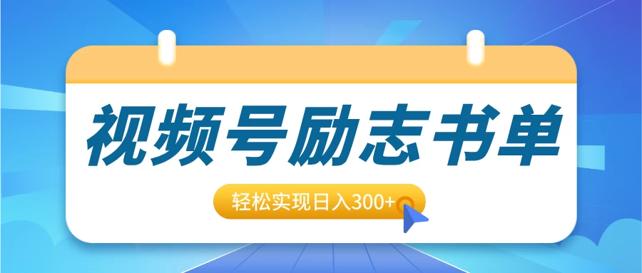 视频号励志书单号升级玩法，适合0基础小白操作，轻松实现日入300+好创网-专注分享网络创业落地实操课程 – 全网首发_高质量项目输出好创网