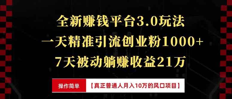 （13839期）全新裂变引流赚钱新玩法，7天躺赚收益21w+，一天精准引流创业粉1000+，…好创网-专注分享网络创业落地实操课程 – 全网首发_高质量项目输出好创网