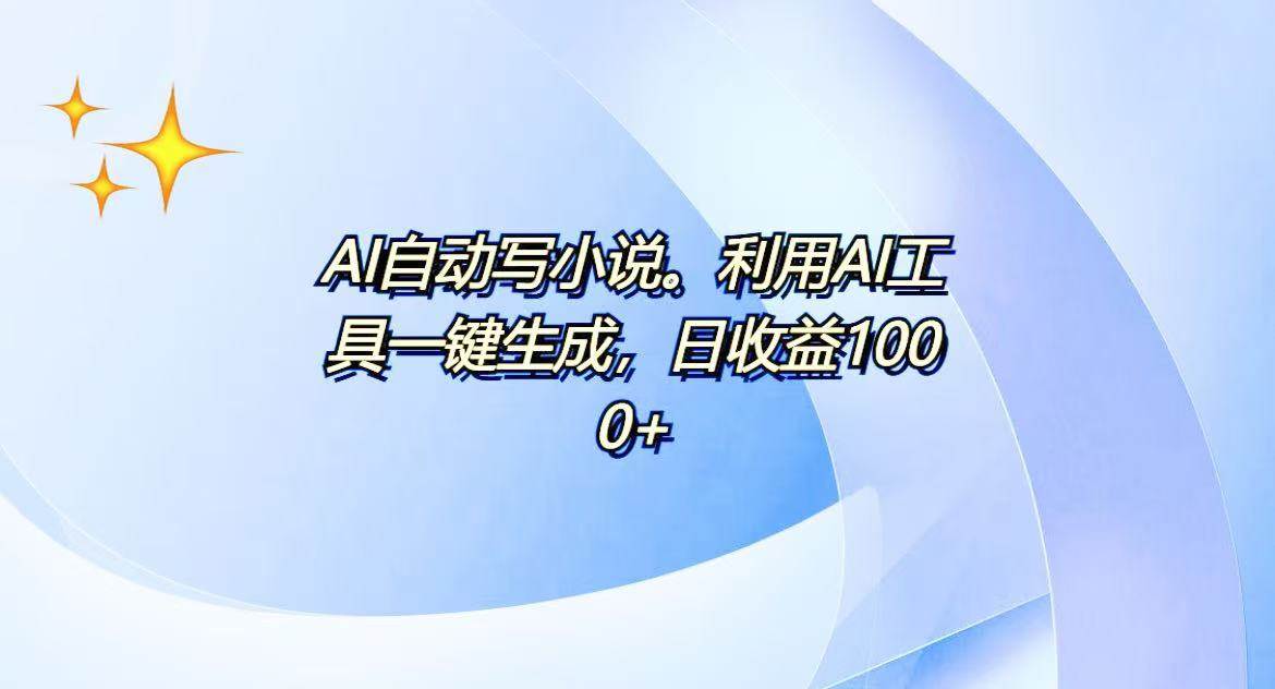 （13840期）AI一键生成100w字，躺着也能赚，日收益500+好创网-专注分享网络创业落地实操课程 – 全网首发_高质量项目输出好创网