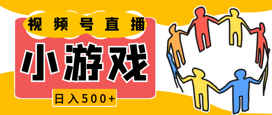 视频号新赛道，直播小游戏一天收入500+，操作简单，适合小白好创网-专注分享网络创业落地实操课程 – 全网首发_高质量项目输出好创网