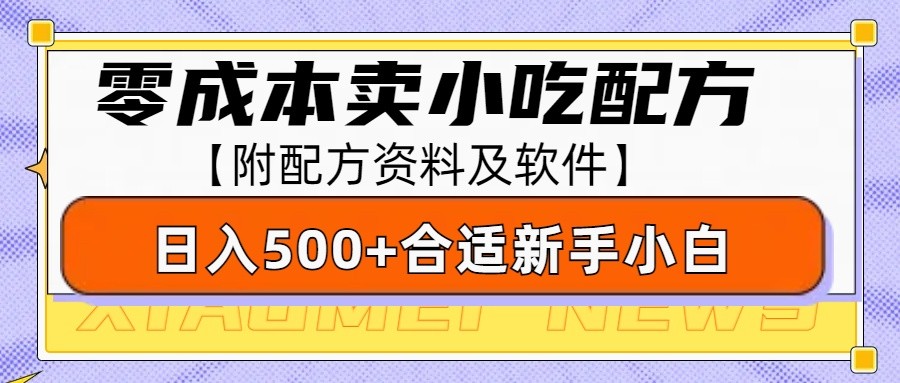 零成本售卖小吃配方，日入500+，适合新手小白操作（附配方资料及软件）好创网-专注分享网络创业落地实操课程 – 全网首发_高质量项目输出好创网