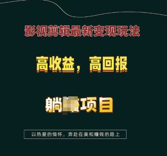 影视剪辑最新变现玩法，高收益，高回报，躺Z项目【揭秘】好创网-专注分享网络创业落地实操课程 – 全网首发_高质量项目输出好创网