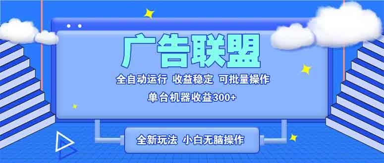 （13842期）全新广告联盟最新玩法 全自动脚本运行单机300+ 项目稳定新手小白可做好创网-专注分享网络创业落地实操课程 – 全网首发_高质量项目输出好创网