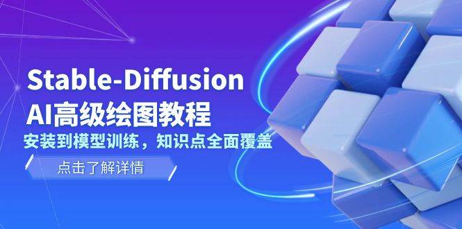 Stable Diffusion AI高级绘图教程，安装到模型训练，知识点全面覆盖好创网-专注分享网络创业落地实操课程 – 全网首发_高质量项目输出好创网