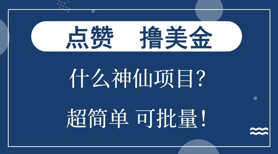 点赞就能撸美金？什么神仙项目？单号一会狂撸300+，不动脑，只动手，可批量，超简单好创网-专注分享网络创业落地实操课程 – 全网首发_高质量项目输出好创网