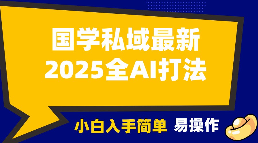 2025国学最新全AI打法，月入3w+，客户主动加你，小白可无脑操作！好创网-专注分享网络创业落地实操课程 – 全网首发_高质量项目输出好创网