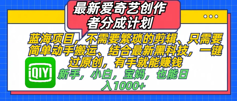 最新爱奇艺创作者分成计划，蓝海项目，有手就能赚钱，手机也可操作好创网-专注分享网络创业落地实操课程 – 全网首发_高质量项目输出好创网