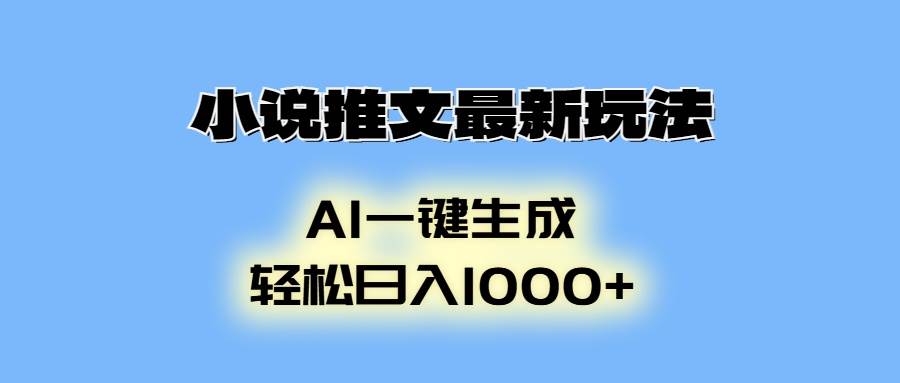 （13857期）小说推文最新玩法，AI生成动画，轻松日入1000+好创网-专注分享网络创业落地实操课程 – 全网首发_高质量项目输出好创网