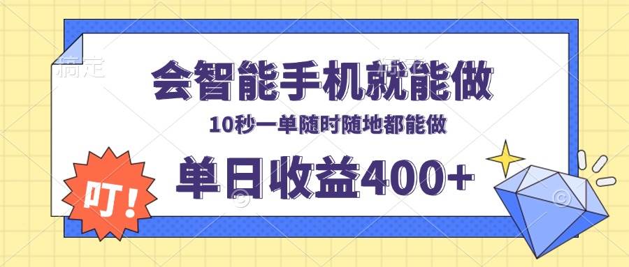 （13861期）会智能手机就能做，十秒钟一单，有手机就行，随时随地可做单日收益400+好创网-专注分享网络创业落地实操课程 – 全网首发_高质量项目输出好创网