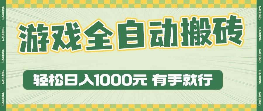 （13862期）游戏全自动暴利搬砖玩法，轻松日入1000+ 有手就行好创网-专注分享网络创业落地实操课程 – 全网首发_高质量项目输出好创网