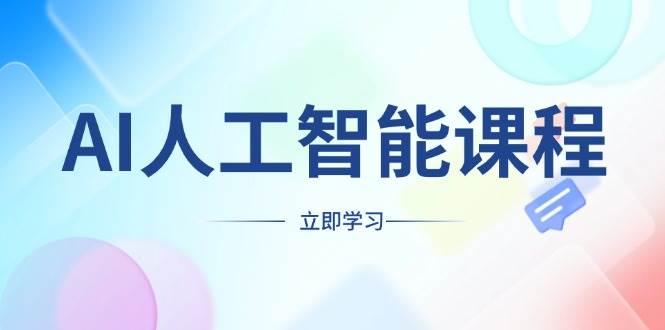 （13865期）AI人工智能课程，适合任何职业身份，掌握AI工具，打造副业创业新机遇好创网-专注分享网络创业落地实操课程 – 全网首发_高质量项目输出好创网