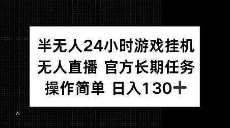 半无人24小时游戏挂JI，官方长期任务，操作简单 日入130+【揭秘】好创网-专注分享网络创业落地实操课程 – 全网首发_高质量项目输出好创网