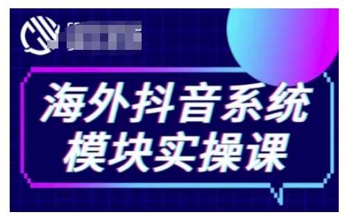 海外抖音Tiktok系统模块实操课，TK短视频带货，TK直播带货，TK小店端实操等好创网-专注分享网络创业落地实操课程 – 全网首发_高质量项目输出好创网