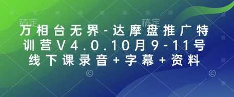 万相台无界-达摩盘推广特训营V4.0.10月9-11号线下课录音+字幕+资料好创网-专注分享网络创业落地实操课程 – 全网首发_高质量项目输出好创网