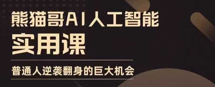 AI人工智能实用课，实在实用实战，普通人逆袭翻身的巨大机会好创网-专注分享网络创业落地实操课程 – 全网首发_高质量项目输出好创网