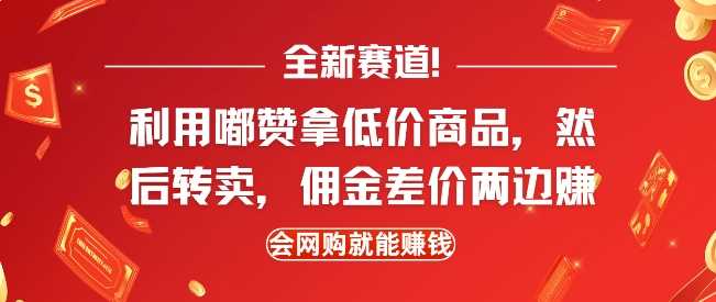 全新赛道，利用嘟赞拿低价商品，然后去闲鱼转卖佣金，差价两边赚，会网购就能挣钱好创网-专注分享网络创业落地实操课程 – 全网首发_高质量项目输出好创网