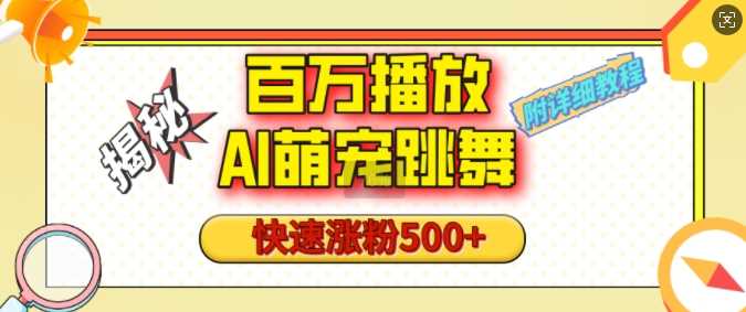 百万播放的AI萌宠跳舞玩法，快速涨粉500+，视频号快速起号，1分钟教会你(附详细教程)好创网-专注分享网络创业落地实操课程 – 全网首发_高质量项目输出好创网