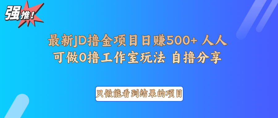 最新项目0撸项目京东掘金单日500＋项目拆解好创网-专注分享网络创业落地实操课程 – 全网首发_高质量项目输出好创网