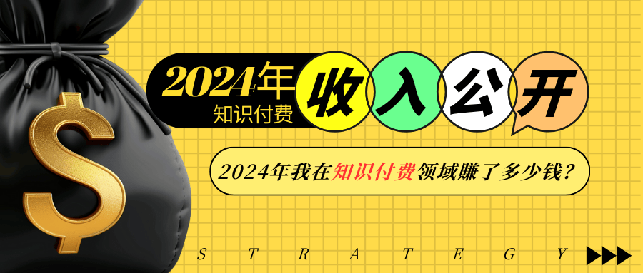 2024年知识付费收入大公开！2024年我在知识付费领域賺了多少钱？好创网-专注分享网络创业落地实操课程 – 全网首发_高质量项目输出好创网