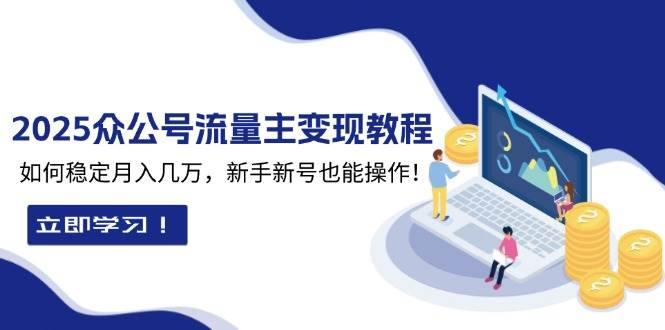 2025众公号流量主变现教程：如何稳定月入几万，新手新号也能操作好创网-专注分享网络创业落地实操课程 – 全网首发_高质量项目输出好创网