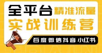 全平台精准流量实战训练营，百度微信抖音小红书SEO引流教程好创网-专注分享网络创业落地实操课程 – 全网首发_高质量项目输出好创网