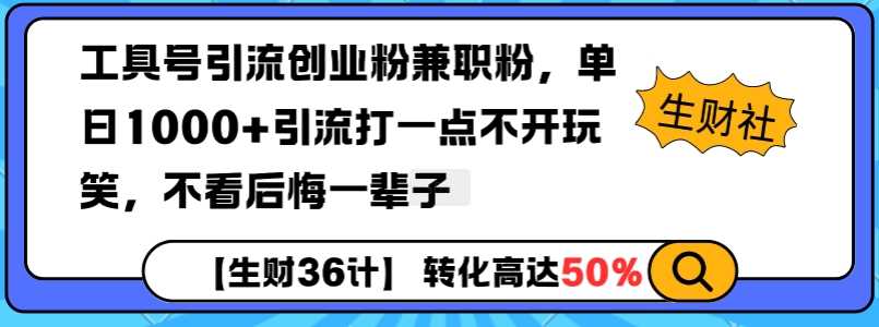 工具号引流创业粉兼职粉，单日1000+引流打一点不开玩笑，不看后悔一辈子【揭秘】好创网-专注分享网络创业落地实操课程 – 全网首发_高质量项目输出好创网