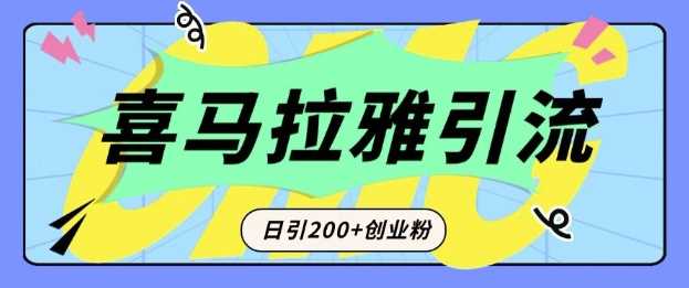 从短视频转向音频：为什么喜马拉雅成为新的创业粉引流利器？每天轻松引流200+精准创业粉好创网-专注分享网络创业落地实操课程 – 全网首发_高质量项目输出好创网