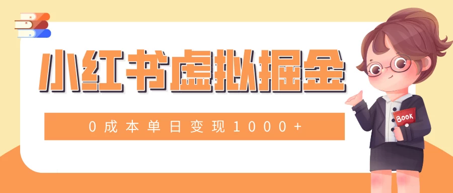 小白一部手机也可操作，小红书虚拟掘金，0成本单日变现1000+好创网-专注分享网络创业落地实操课程 – 全网首发_高质量项目输出好创网