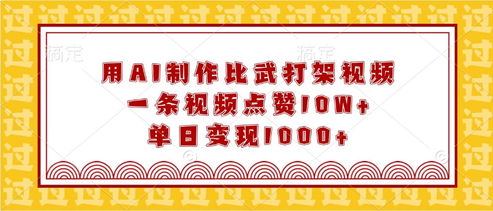 用AI制作比武打架视频，一条视频点赞10W+，单日变现1000+好创网-专注分享网络创业落地实操课程 – 全网首发_高质量项目输出好创网