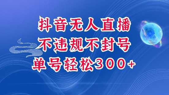 抖音无人挂JI项目，单号纯利300+稳稳的，深层揭秘最新玩法，不违规也不封号【揭秘】好创网-专注分享网络创业落地实操课程 – 全网首发_高质量项目输出好创网