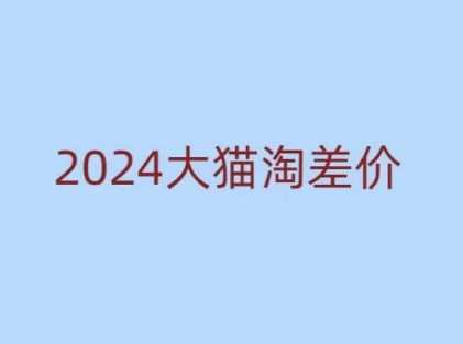 2024版大猫淘差价课程，新手也能学的无货源电商课程好创网-专注分享网络创业落地实操课程 – 全网首发_高质量项目输出好创网