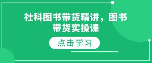 社科图书带货精讲，图书带货实操课好创网-专注分享网络创业落地实操课程 – 全网首发_高质量项目输出好创网