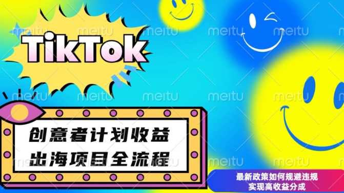 最新TikTok创意者计划开通条件及变现，如何规避违规实现高收益分成【揭秘】好创网-专注分享网络创业落地实操课程 – 全网首发_高质量项目输出好创网