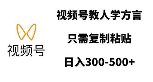 视频号教人学方言，只需复制粘贴，日入多张好创网-专注分享网络创业落地实操课程 – 全网首发_高质量项目输出好创网